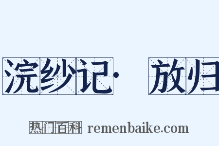 浣纱记·放归是什么意思的图片